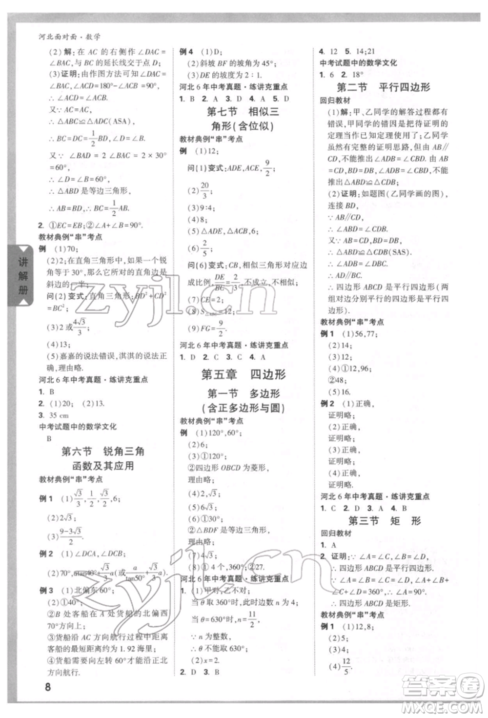 新疆青少年出版社2022中考面對(duì)面九年級(jí)數(shù)學(xué)通用版河北專版參考答案