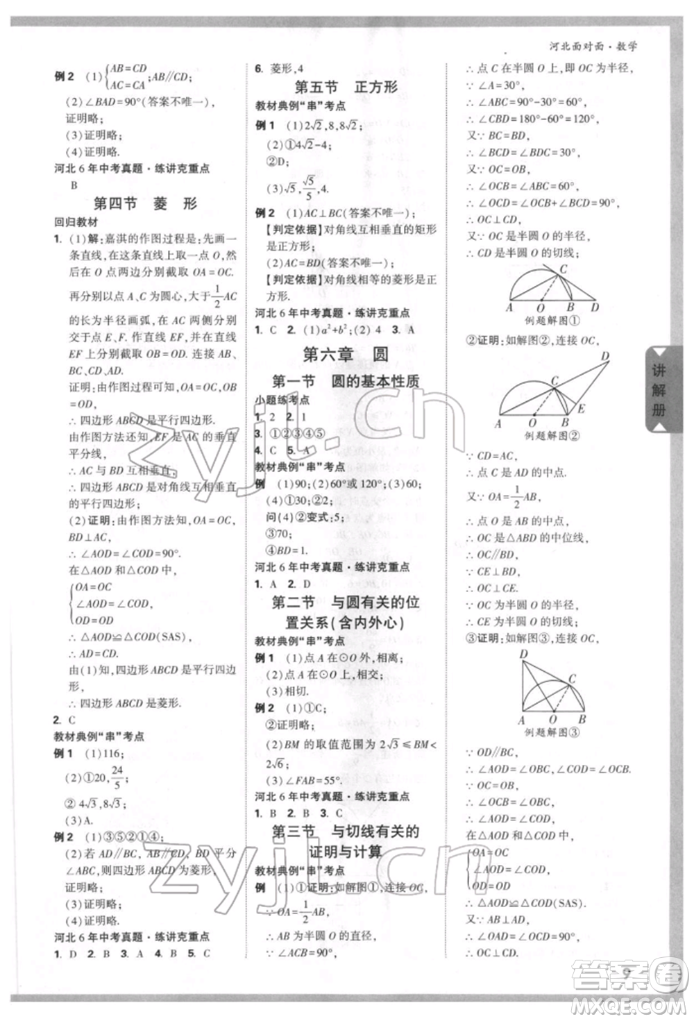 新疆青少年出版社2022中考面對(duì)面九年級(jí)數(shù)學(xué)通用版河北專版參考答案