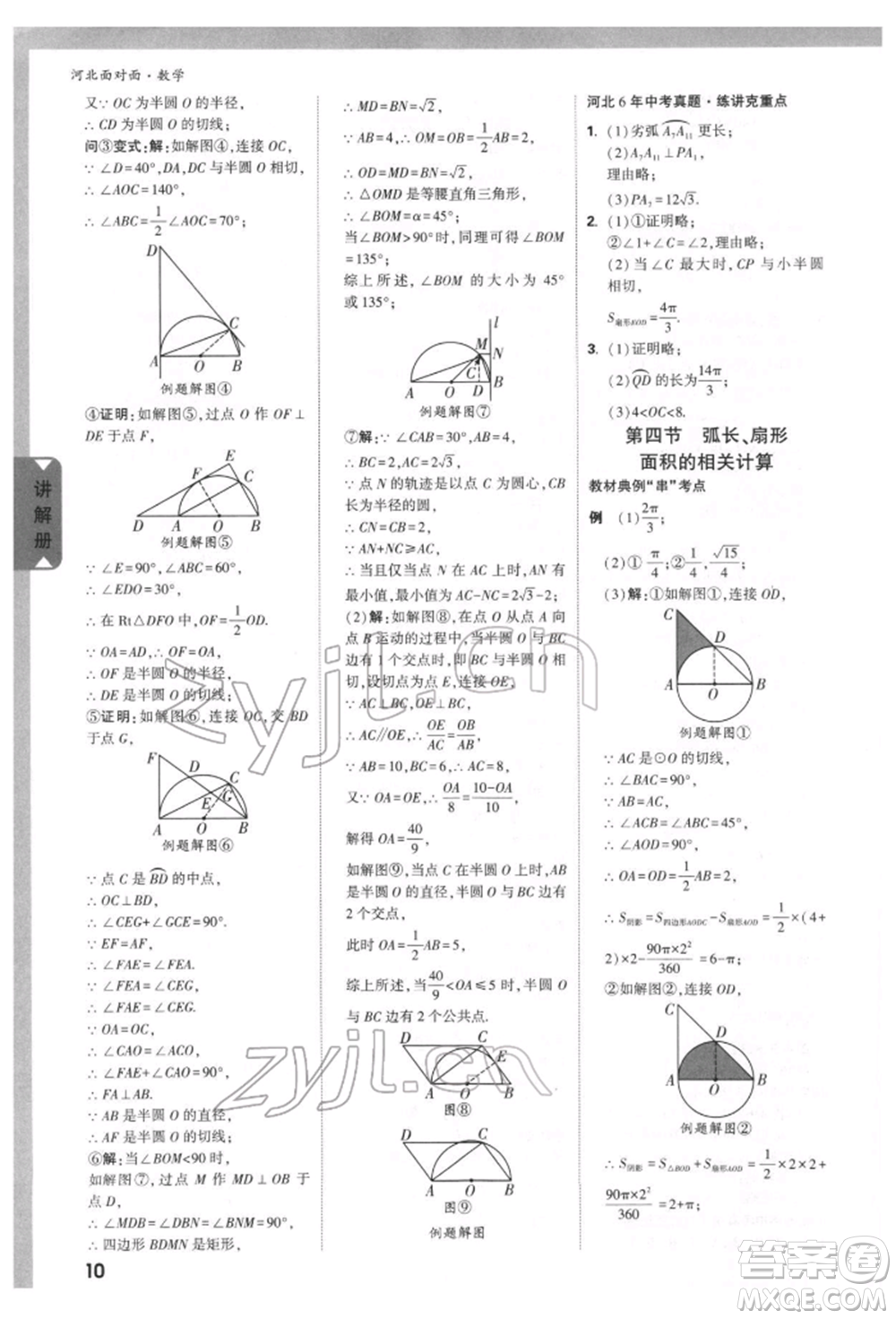 新疆青少年出版社2022中考面對(duì)面九年級(jí)數(shù)學(xué)通用版河北專版參考答案