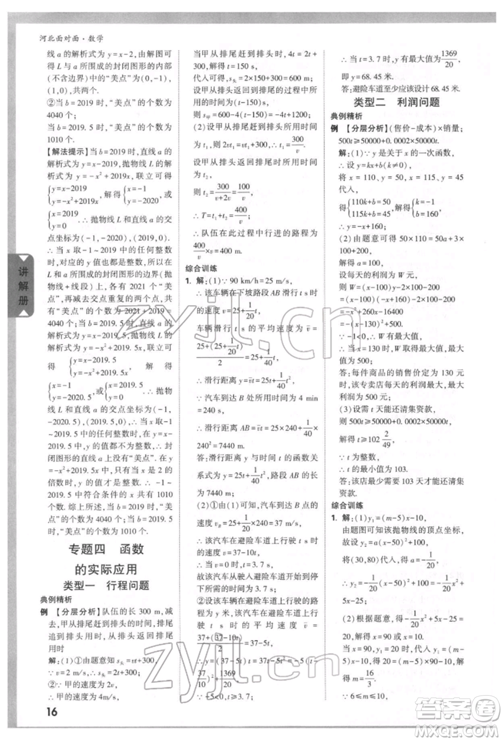 新疆青少年出版社2022中考面對(duì)面九年級(jí)數(shù)學(xué)通用版河北專版參考答案