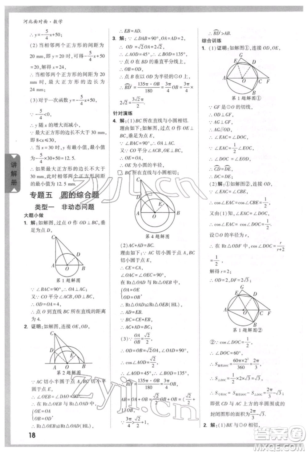 新疆青少年出版社2022中考面對(duì)面九年級(jí)數(shù)學(xué)通用版河北專版參考答案