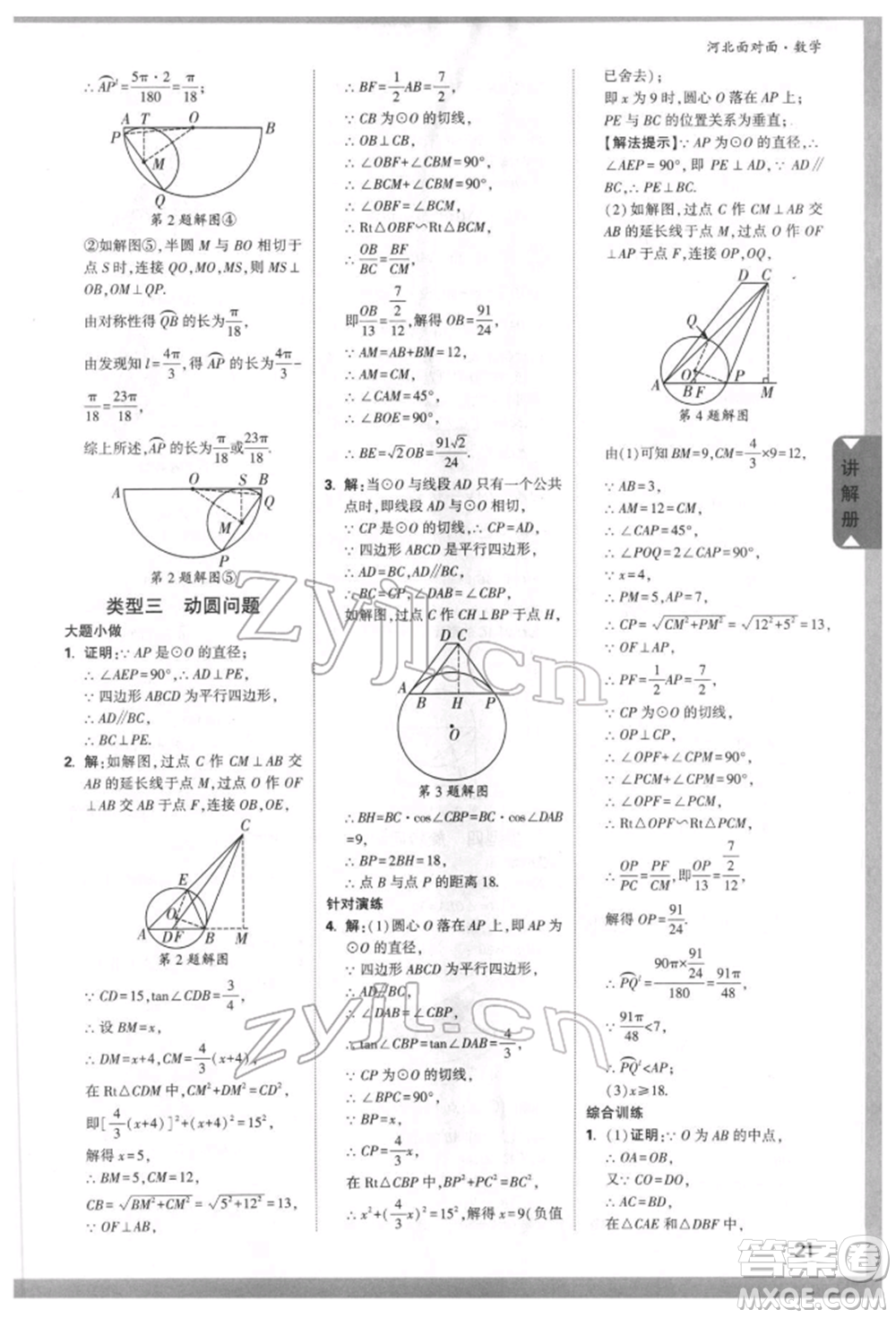 新疆青少年出版社2022中考面對(duì)面九年級(jí)數(shù)學(xué)通用版河北專版參考答案