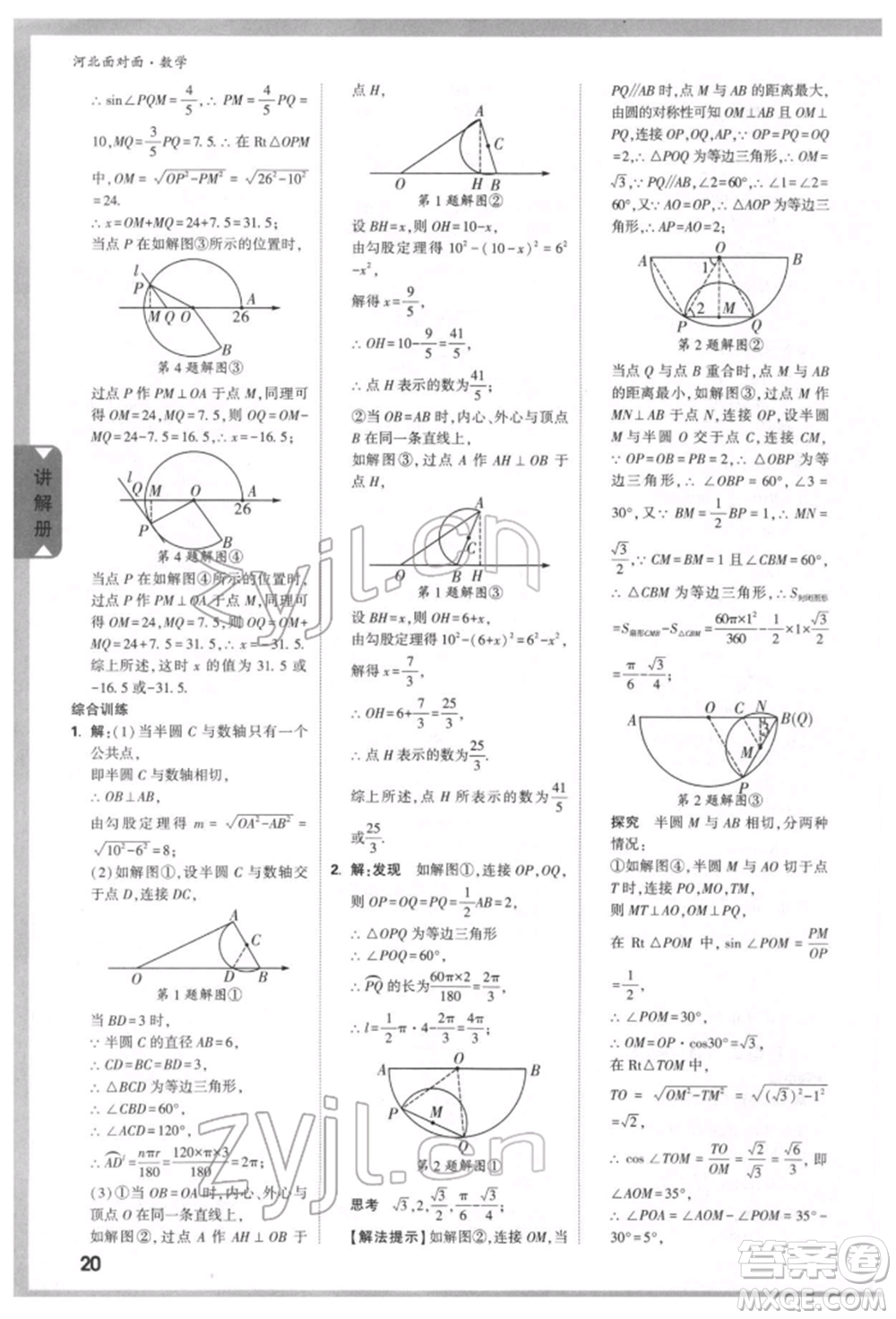 新疆青少年出版社2022中考面對(duì)面九年級(jí)數(shù)學(xué)通用版河北專版參考答案