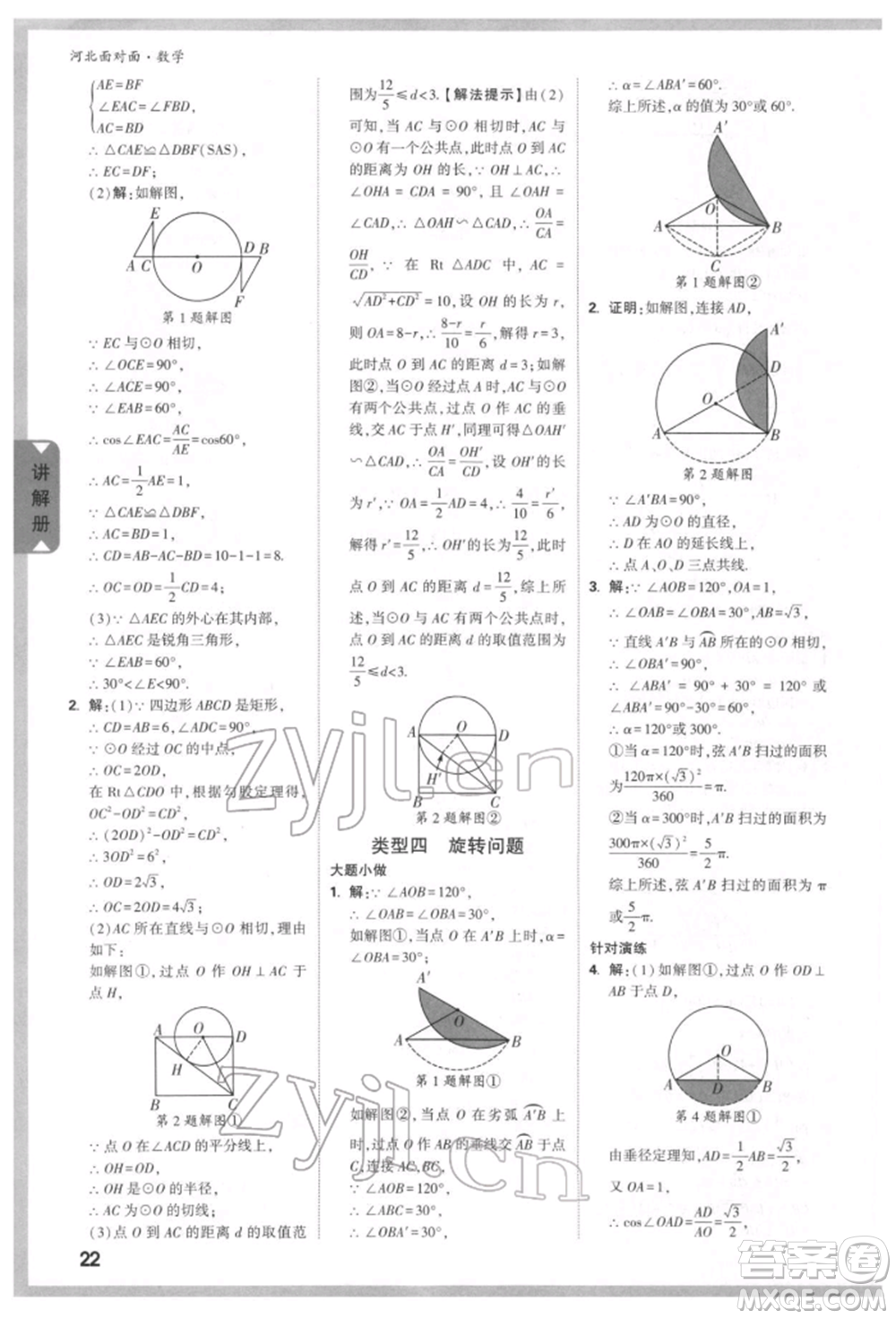 新疆青少年出版社2022中考面對(duì)面九年級(jí)數(shù)學(xué)通用版河北專版參考答案