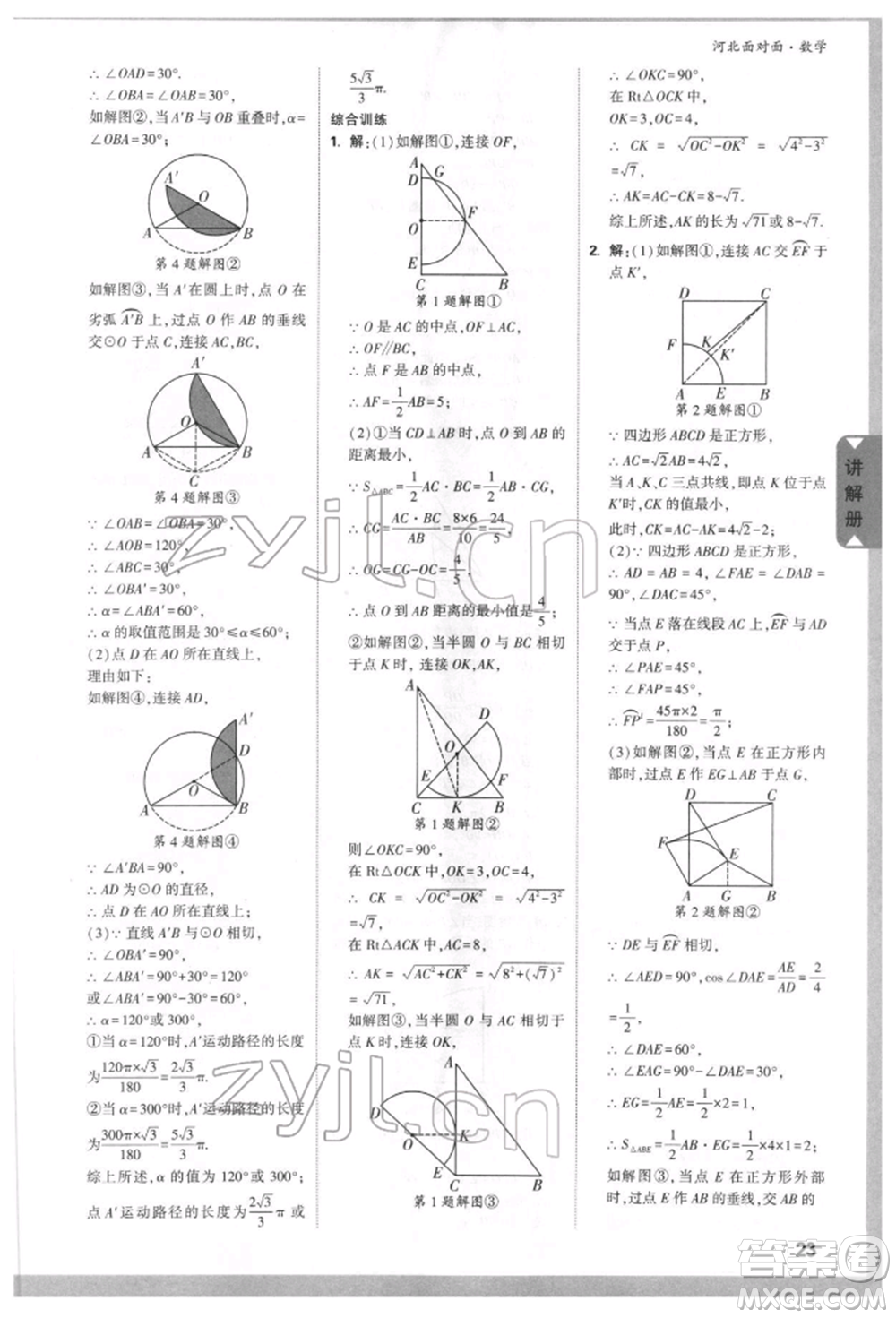 新疆青少年出版社2022中考面對(duì)面九年級(jí)數(shù)學(xué)通用版河北專版參考答案