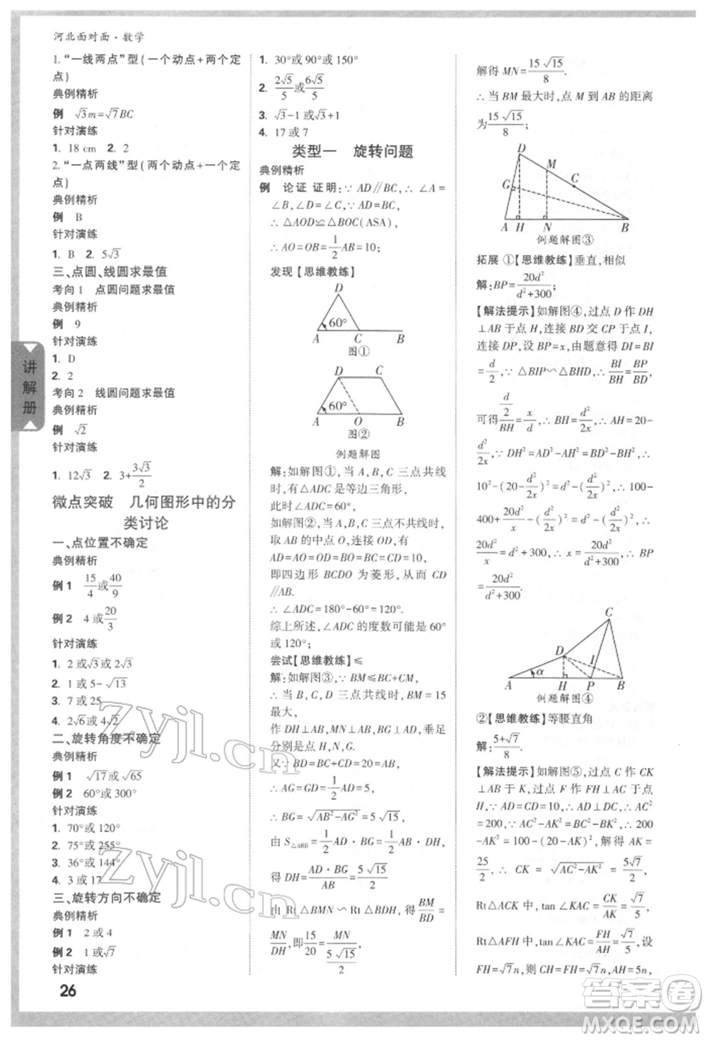 新疆青少年出版社2022中考面對(duì)面九年級(jí)數(shù)學(xué)通用版河北專版參考答案