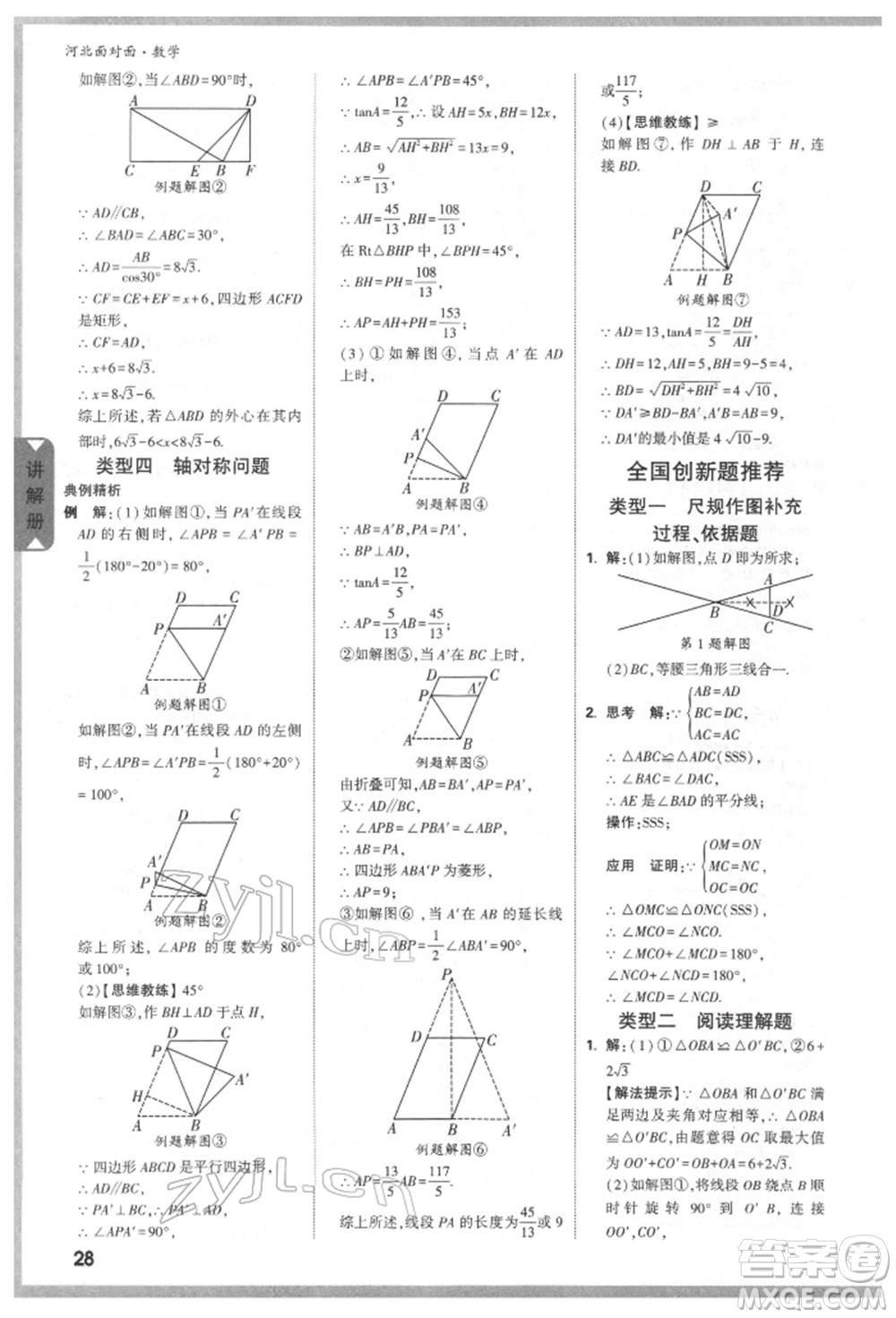 新疆青少年出版社2022中考面對(duì)面九年級(jí)數(shù)學(xué)通用版河北專版參考答案