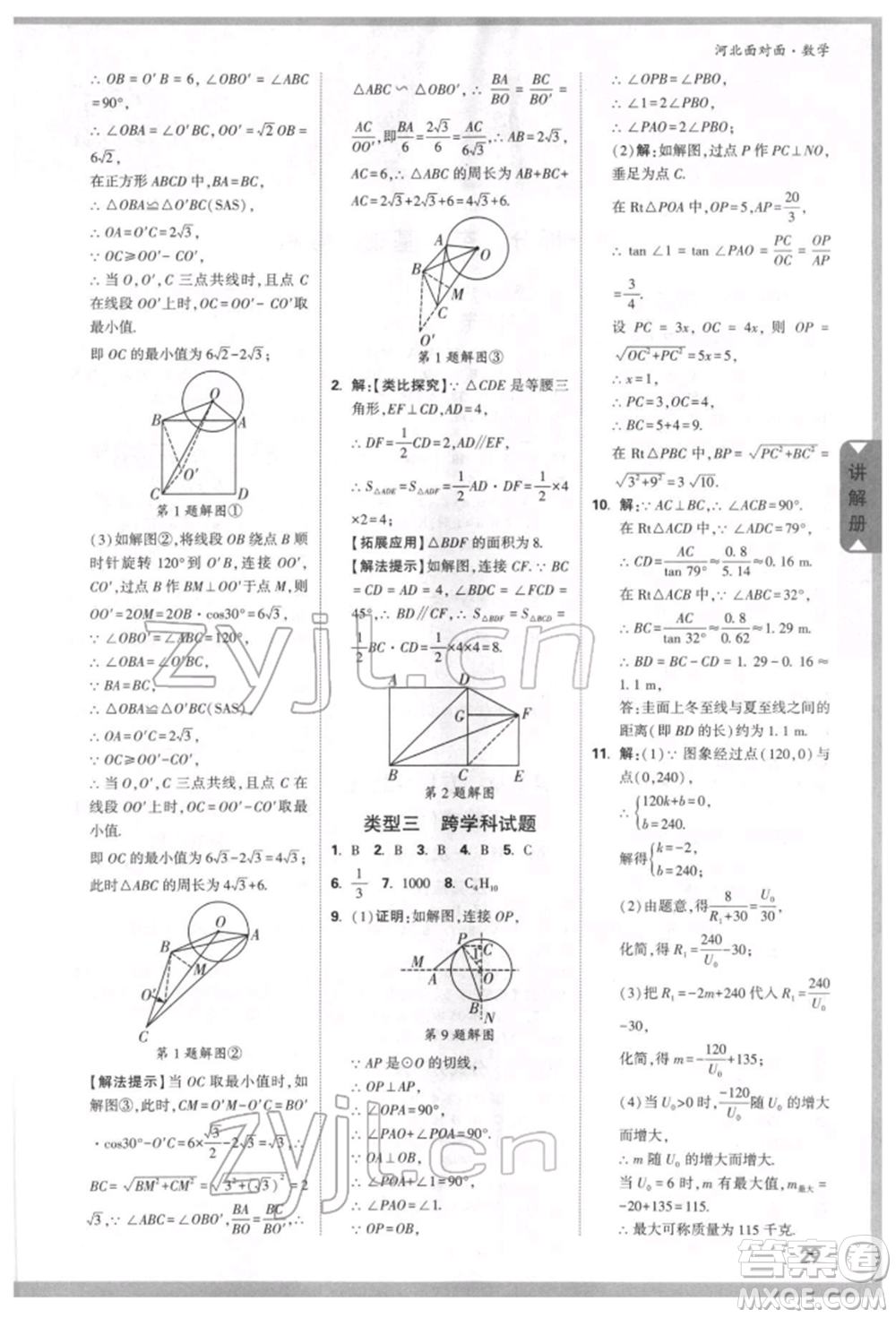 新疆青少年出版社2022中考面對(duì)面九年級(jí)數(shù)學(xué)通用版河北專版參考答案