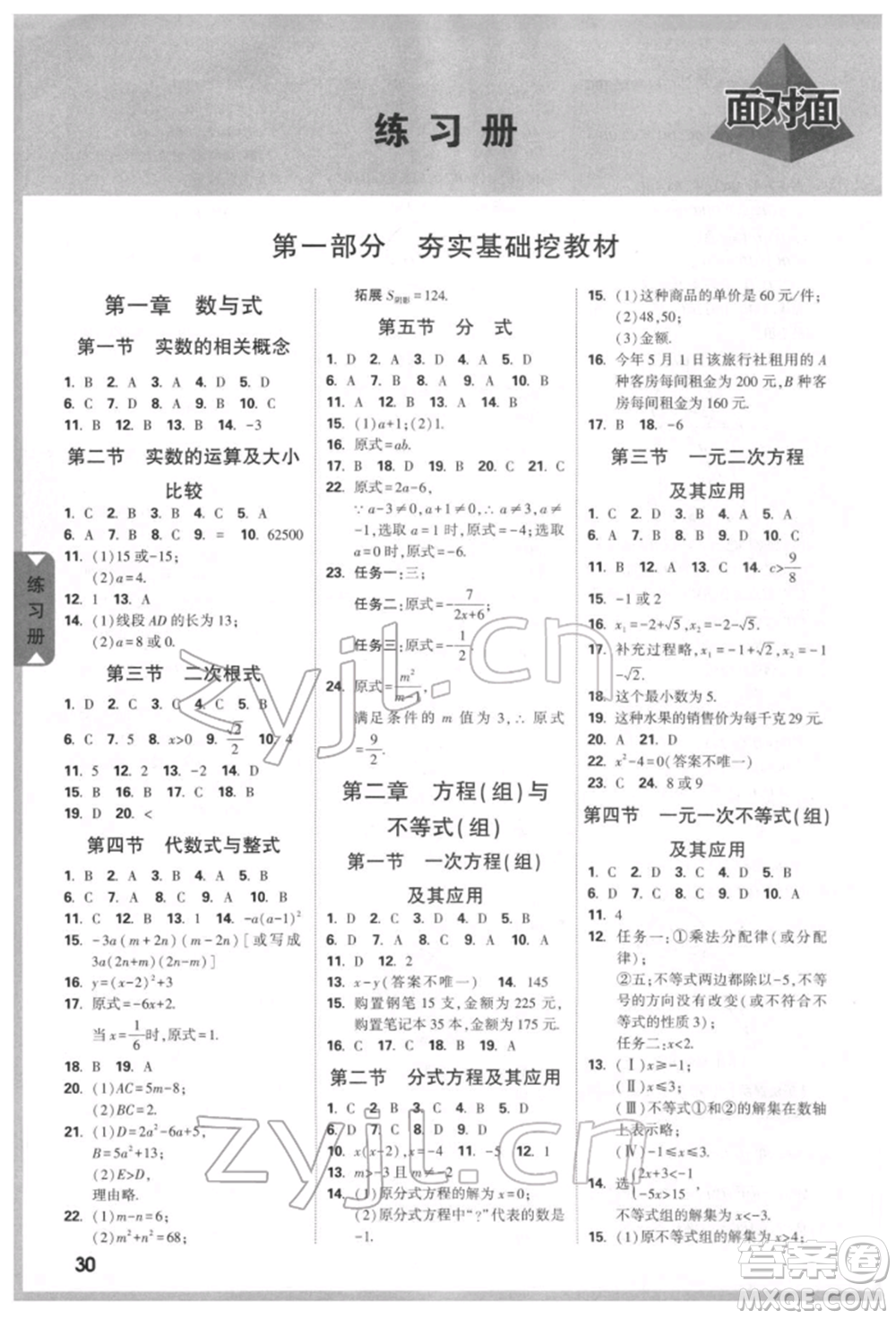 新疆青少年出版社2022中考面對(duì)面九年級(jí)數(shù)學(xué)通用版河北專版參考答案