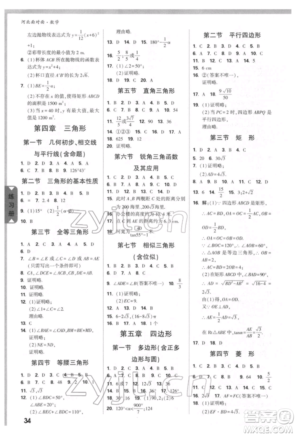新疆青少年出版社2022中考面對(duì)面九年級(jí)數(shù)學(xué)通用版河北專版參考答案