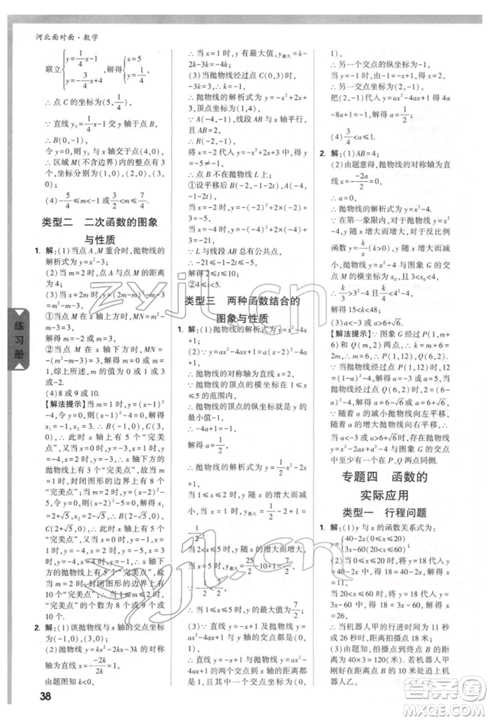 新疆青少年出版社2022中考面對(duì)面九年級(jí)數(shù)學(xué)通用版河北專版參考答案