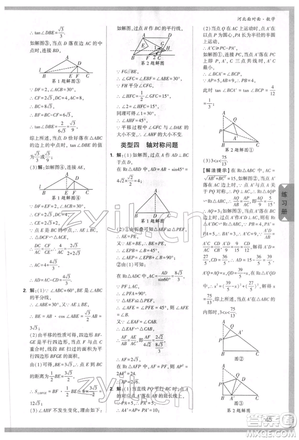 新疆青少年出版社2022中考面對(duì)面九年級(jí)數(shù)學(xué)通用版河北專版參考答案