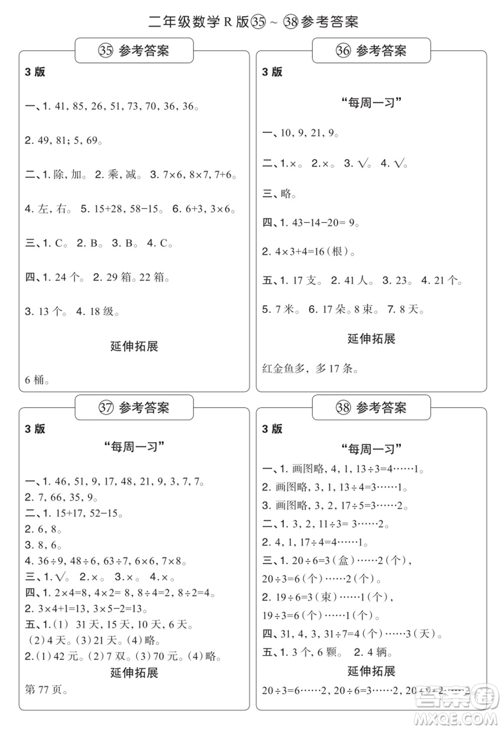 時代學習報數學周刊二年級2021-2022學年度R人教版第35-38期參考答案