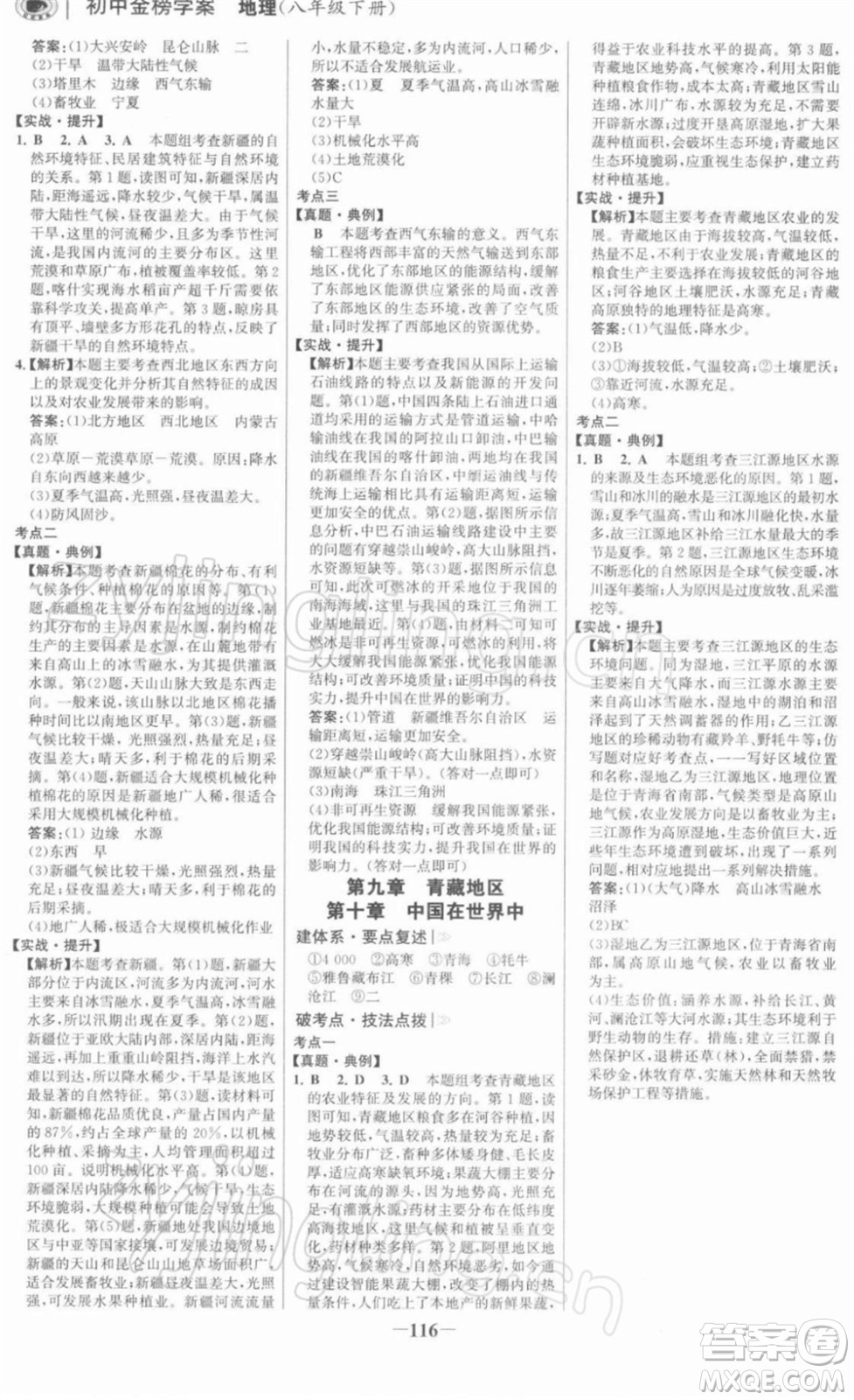 河北少年兒童出版社2022金榜學(xué)案八年級地理下冊人教版河南專版答案