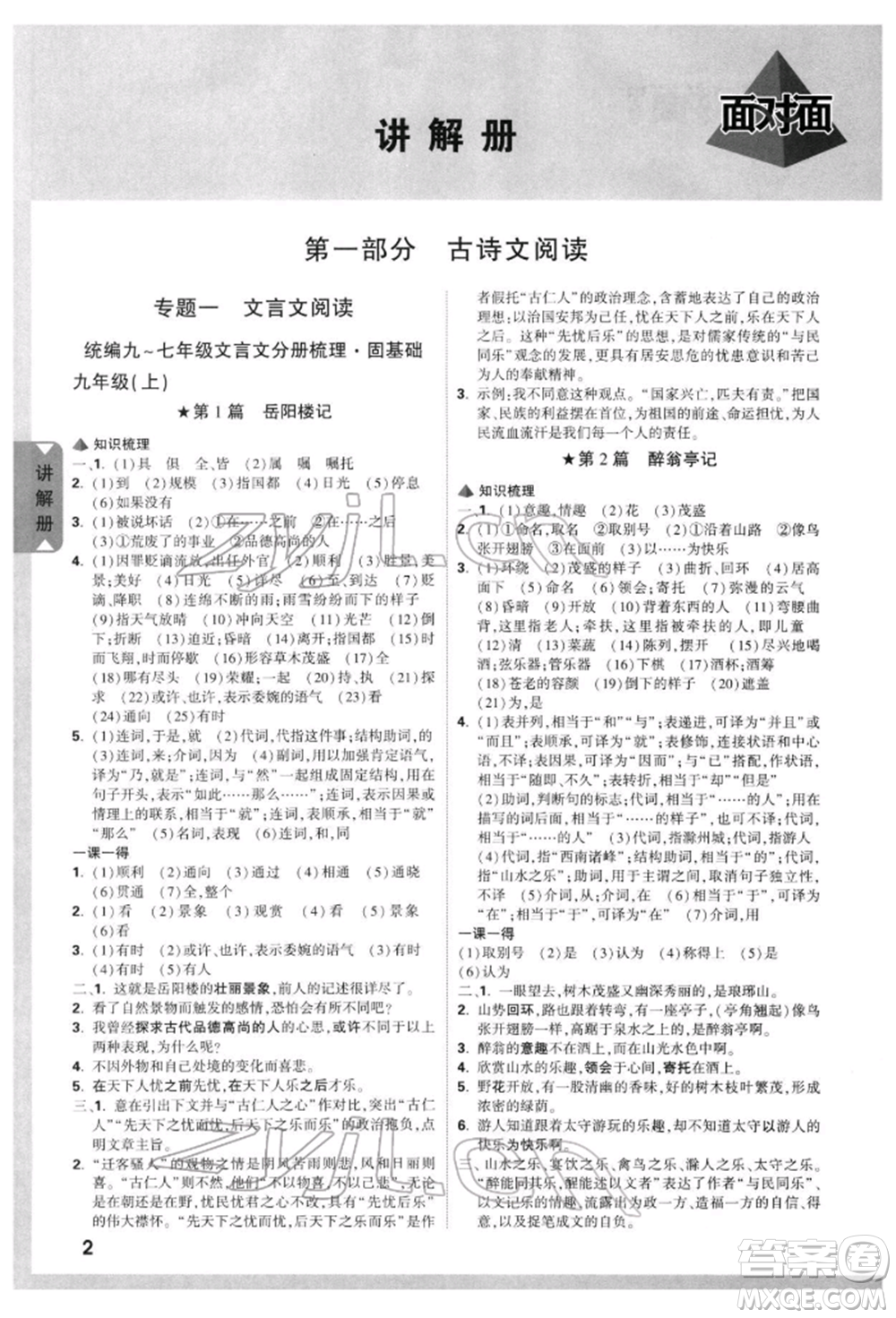 西安出版社2022中考面對(duì)面九年級(jí)語文通用版陜西專版參考答案