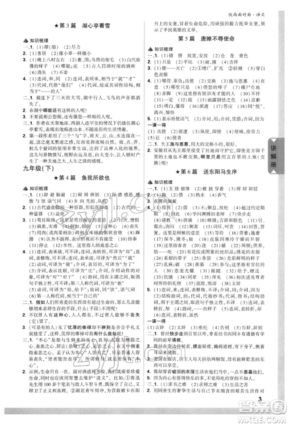 西安出版社2022中考面對(duì)面九年級(jí)語文通用版陜西專版參考答案
