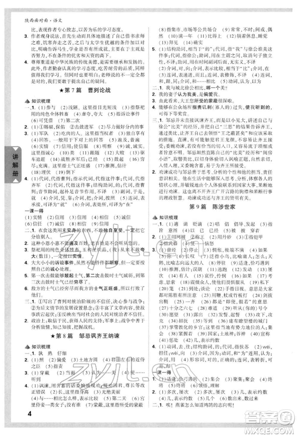 西安出版社2022中考面對(duì)面九年級(jí)語文通用版陜西專版參考答案