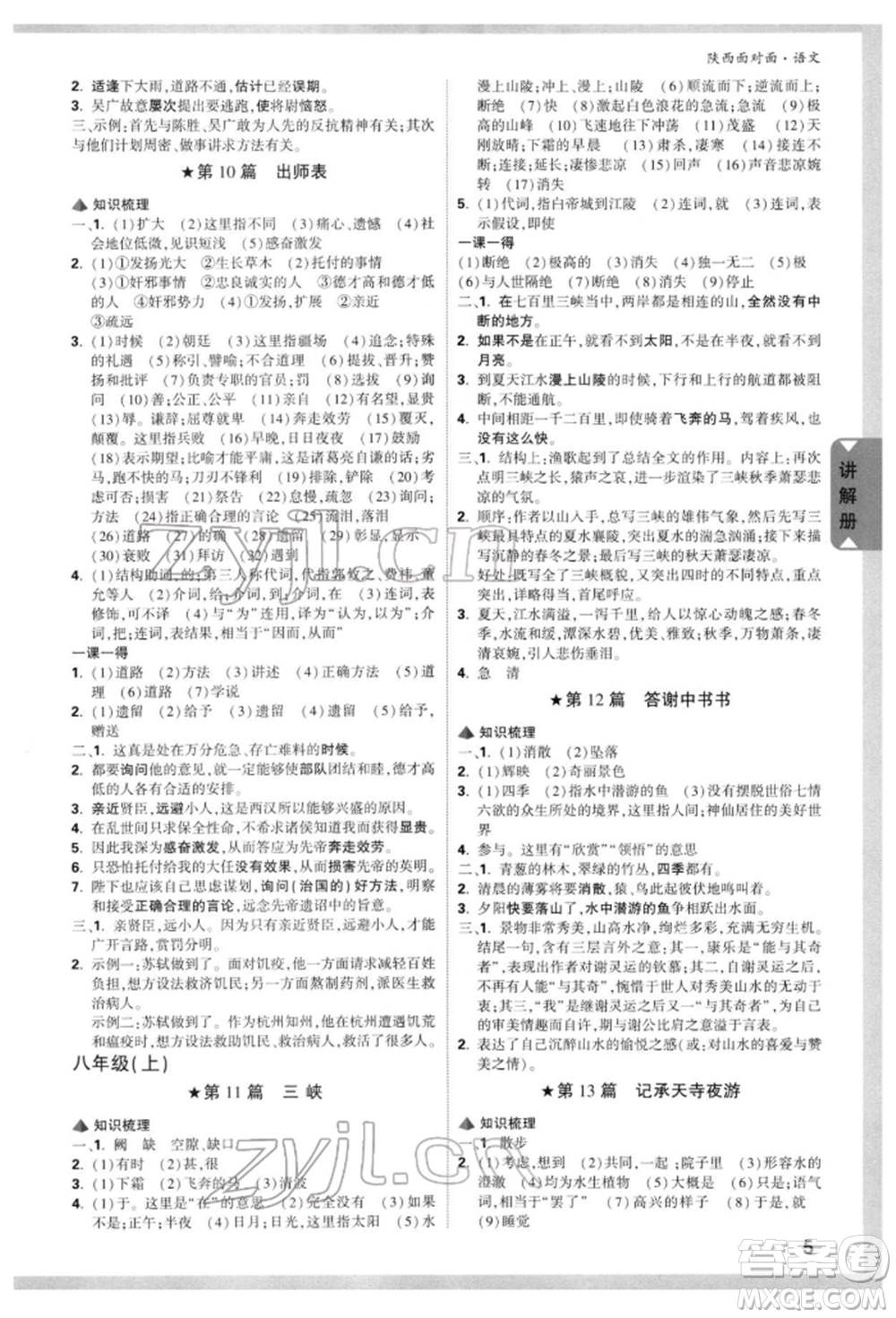 西安出版社2022中考面對(duì)面九年級(jí)語文通用版陜西專版參考答案