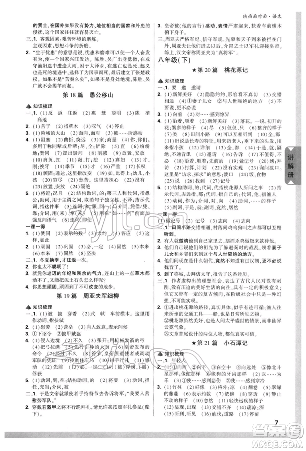 西安出版社2022中考面對(duì)面九年級(jí)語文通用版陜西專版參考答案