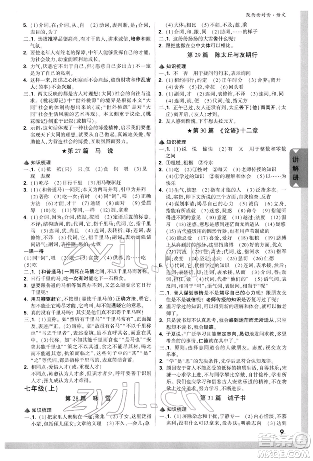 西安出版社2022中考面對(duì)面九年級(jí)語文通用版陜西專版參考答案
