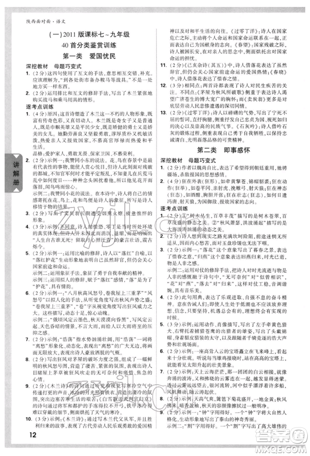 西安出版社2022中考面對(duì)面九年級(jí)語文通用版陜西專版參考答案