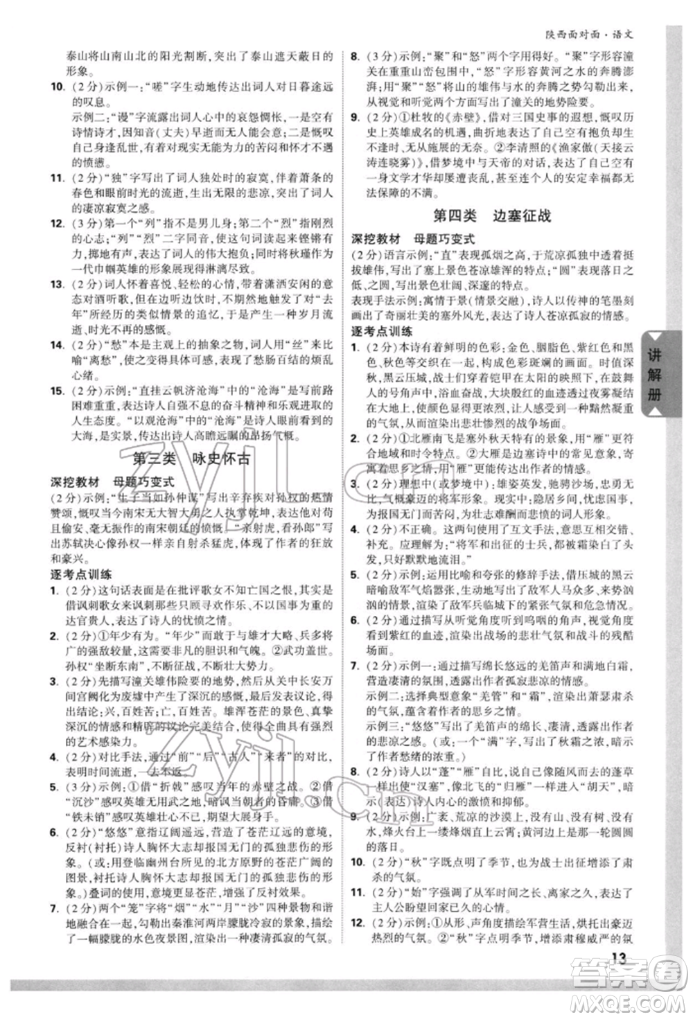 西安出版社2022中考面對(duì)面九年級(jí)語文通用版陜西專版參考答案