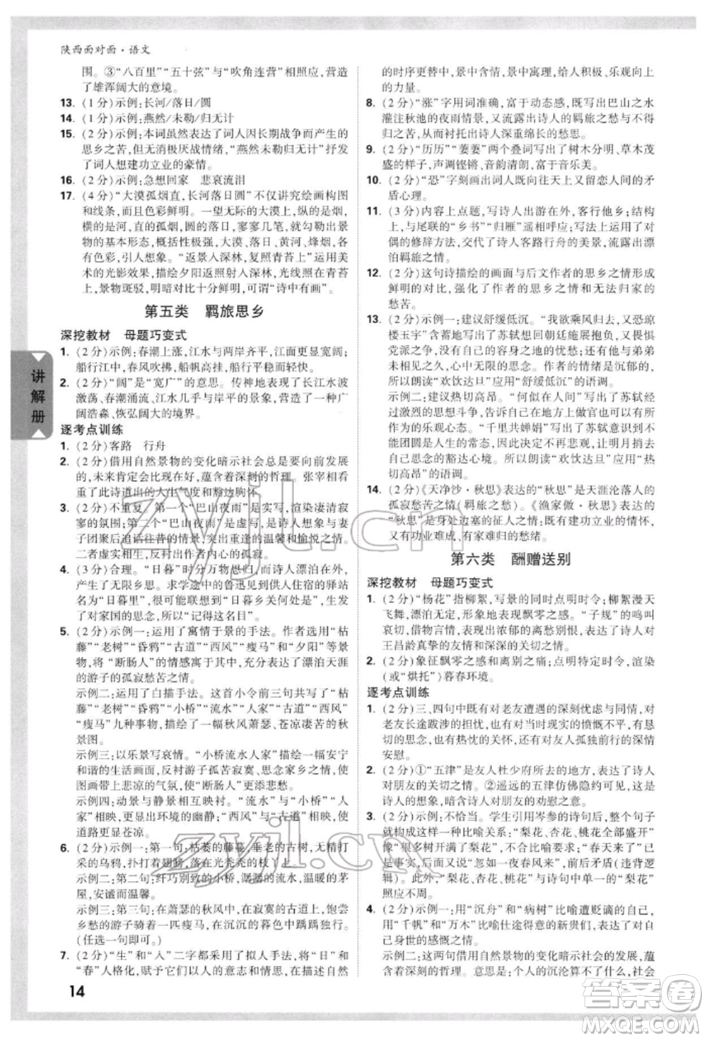 西安出版社2022中考面對(duì)面九年級(jí)語文通用版陜西專版參考答案
