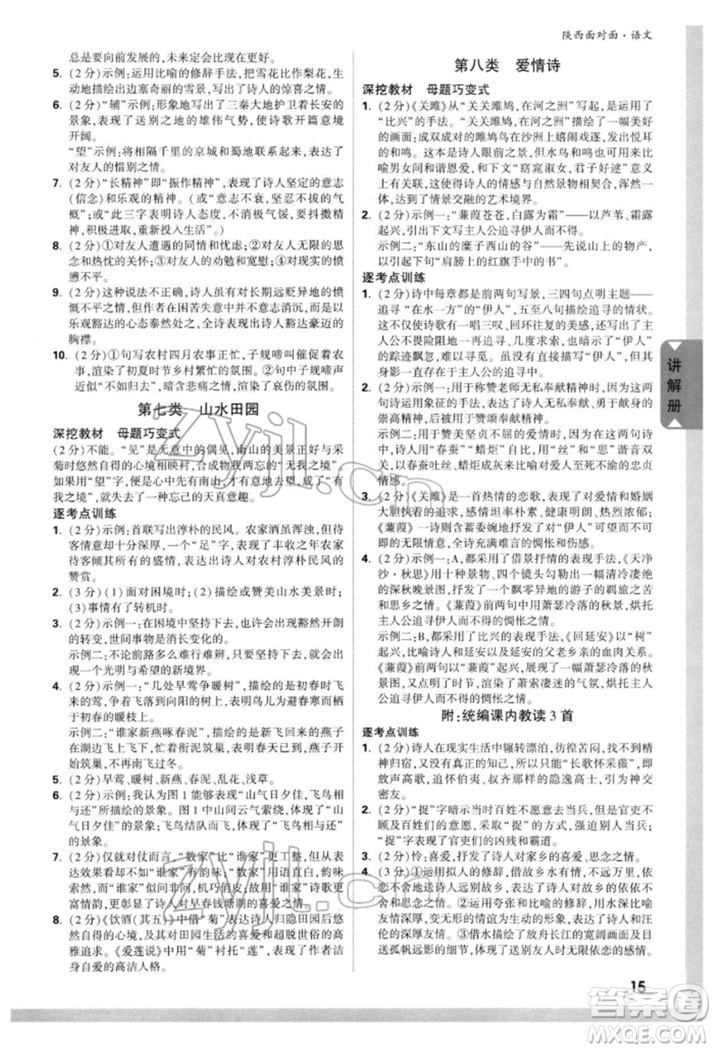 西安出版社2022中考面對(duì)面九年級(jí)語文通用版陜西專版參考答案