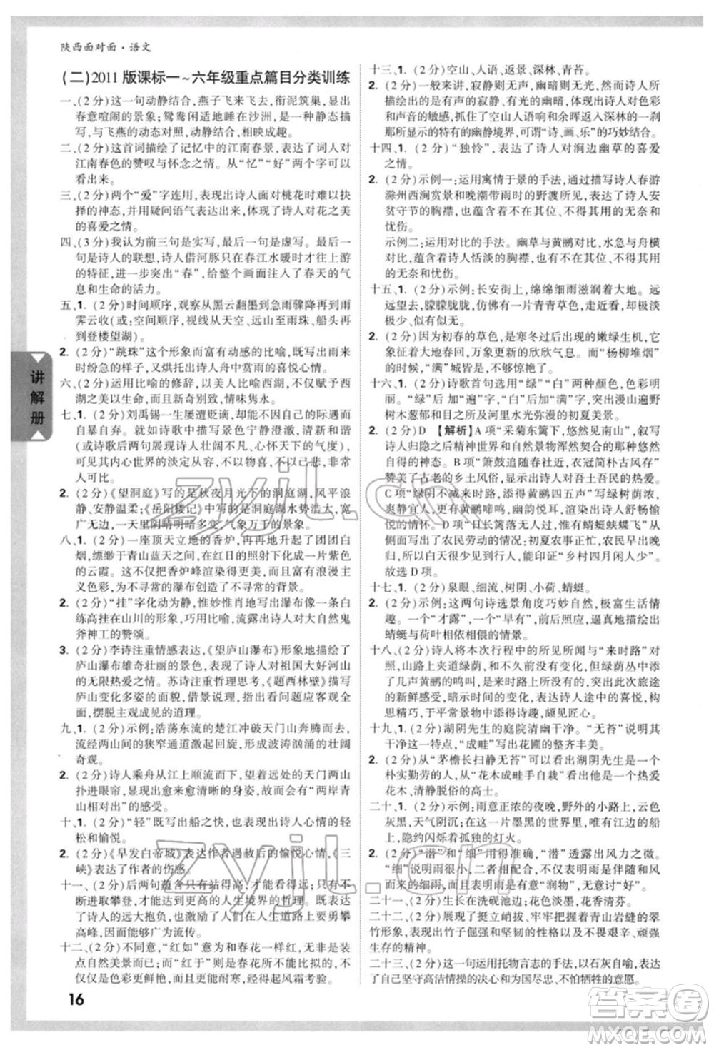 西安出版社2022中考面對(duì)面九年級(jí)語文通用版陜西專版參考答案