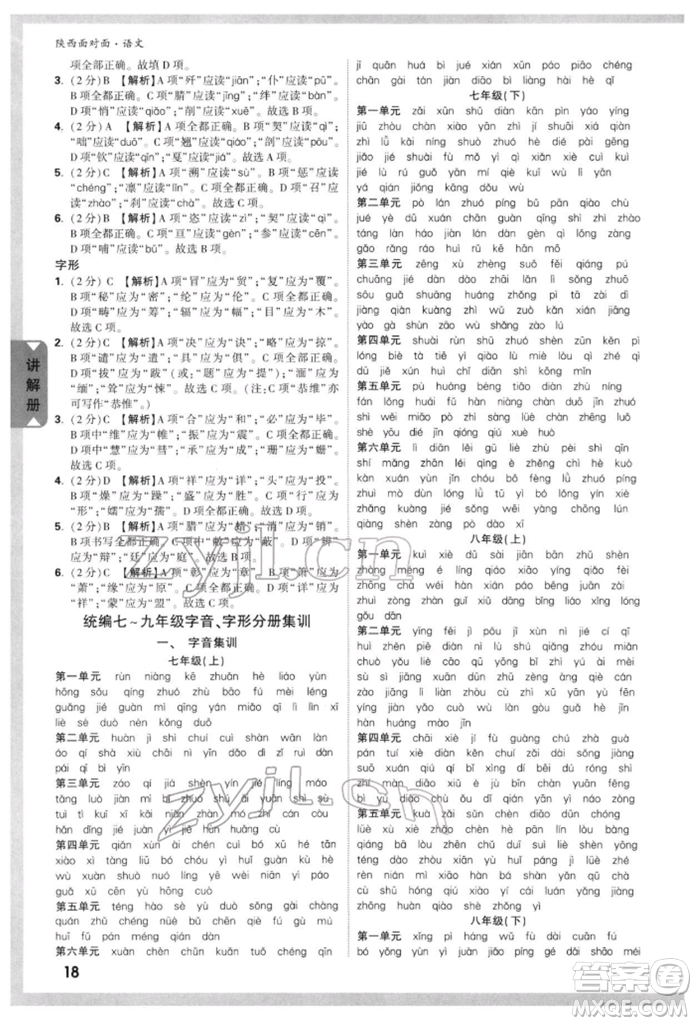 西安出版社2022中考面對(duì)面九年級(jí)語文通用版陜西專版參考答案