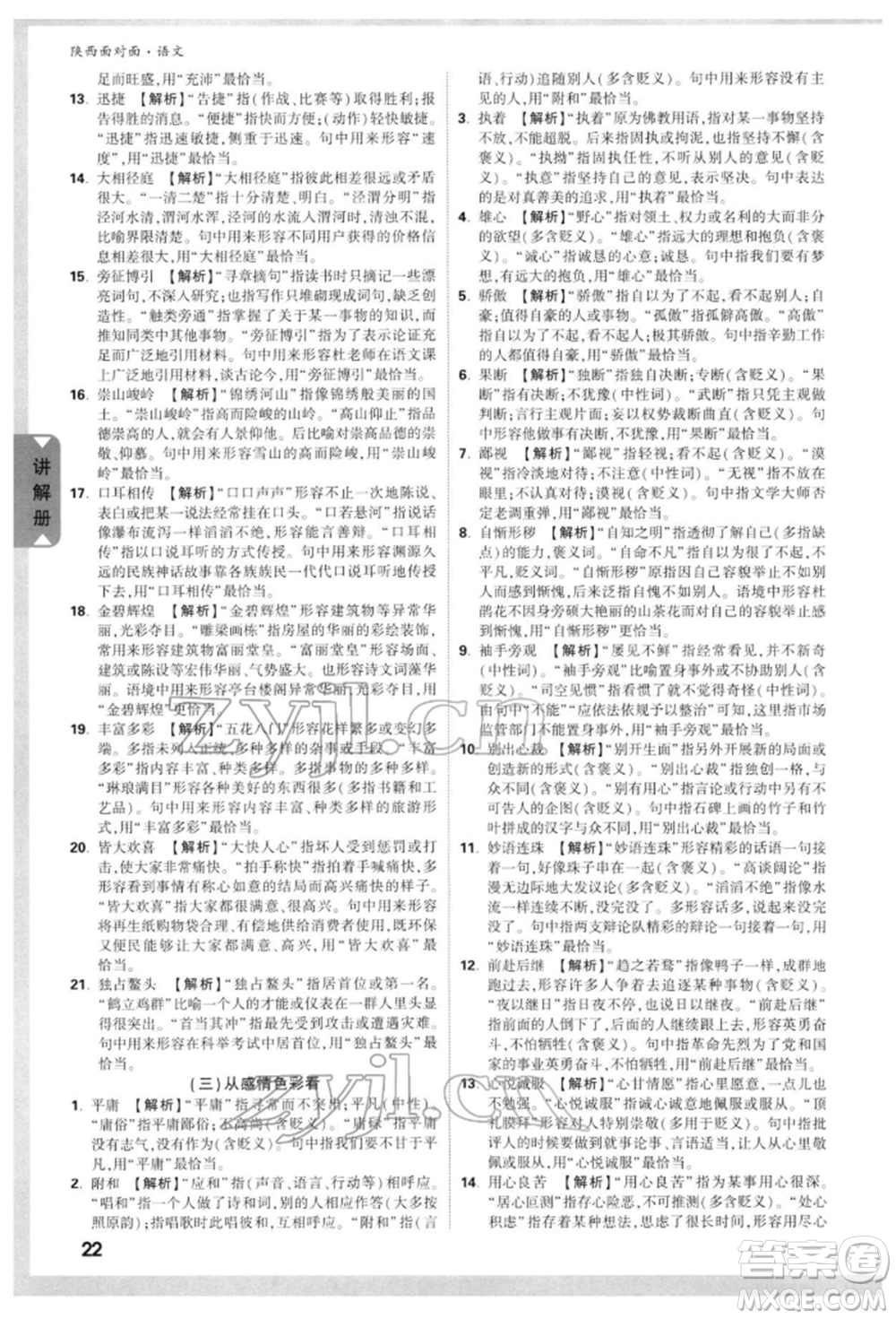西安出版社2022中考面對(duì)面九年級(jí)語文通用版陜西專版參考答案