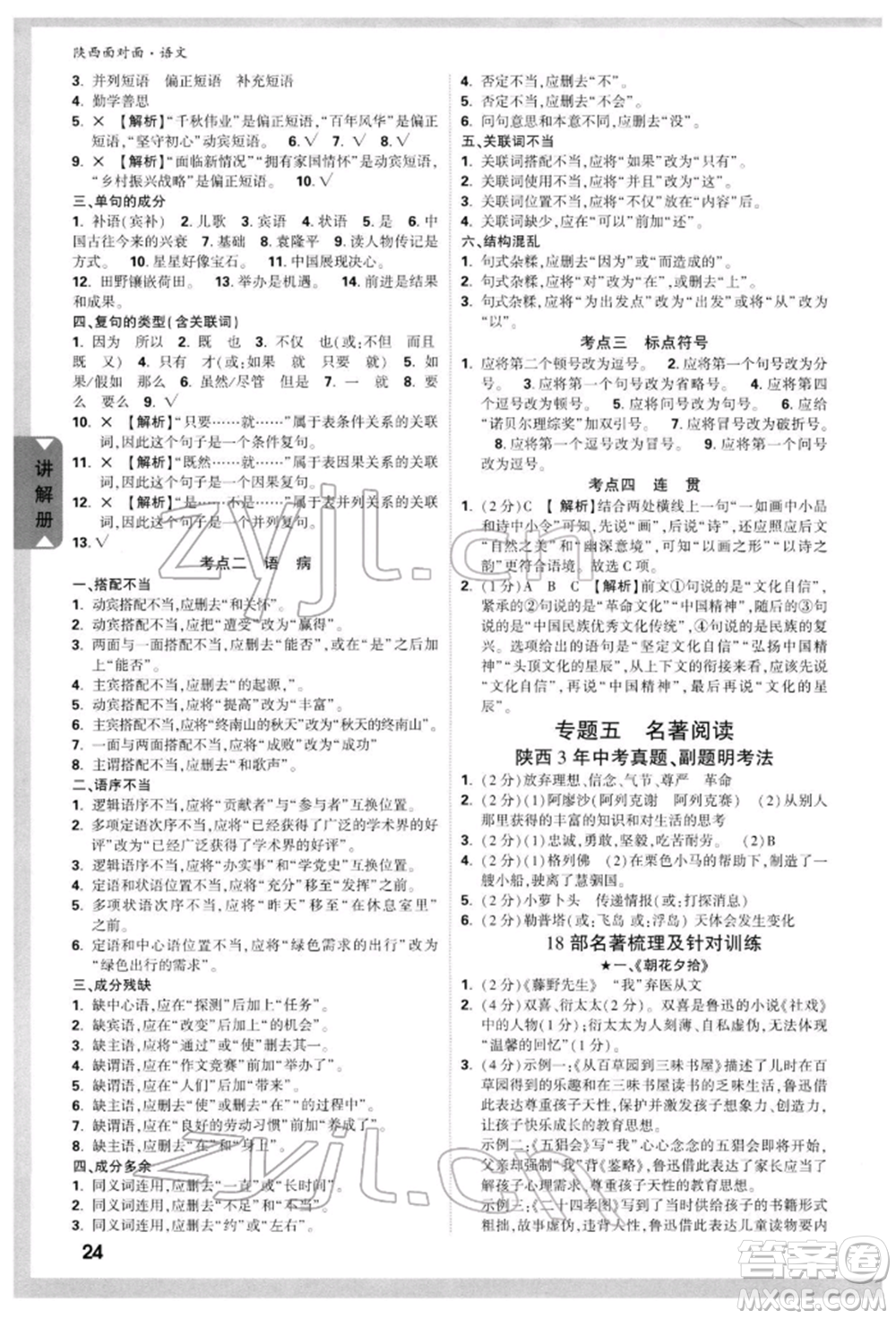 西安出版社2022中考面對(duì)面九年級(jí)語文通用版陜西專版參考答案