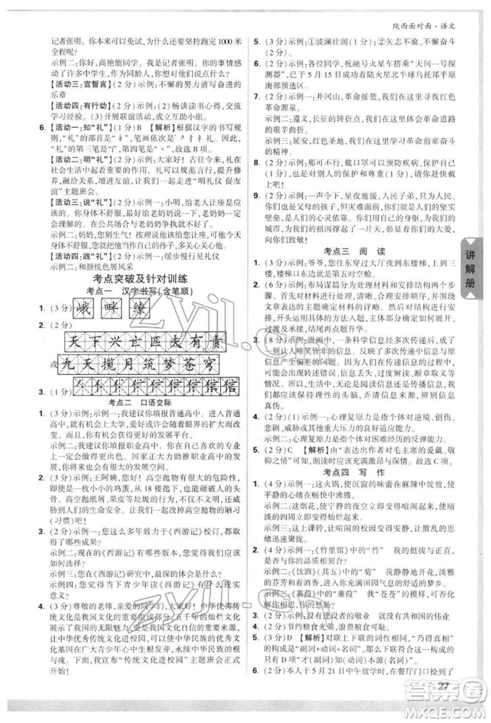 西安出版社2022中考面對(duì)面九年級(jí)語文通用版陜西專版參考答案