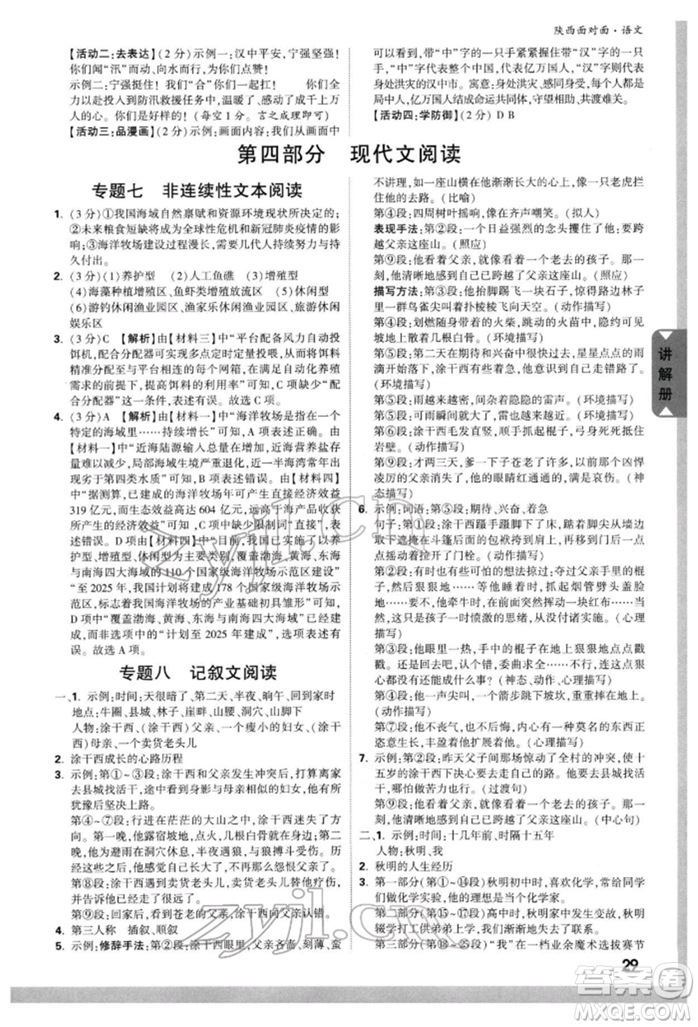 西安出版社2022中考面對(duì)面九年級(jí)語文通用版陜西專版參考答案