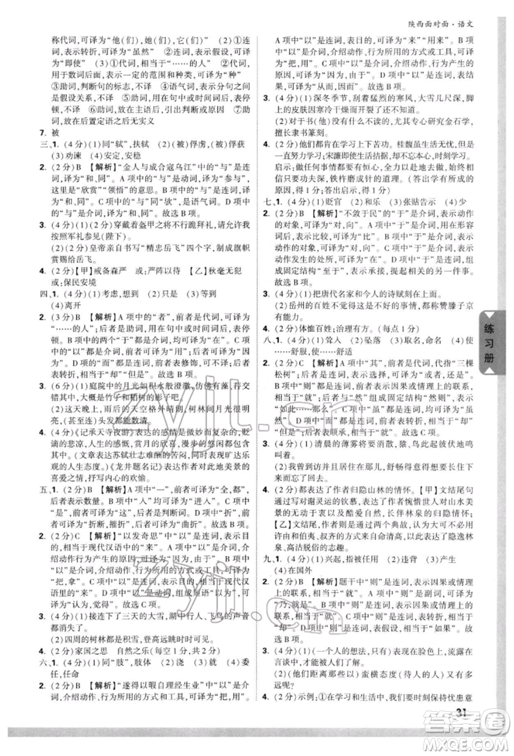 西安出版社2022中考面對(duì)面九年級(jí)語文通用版陜西專版參考答案