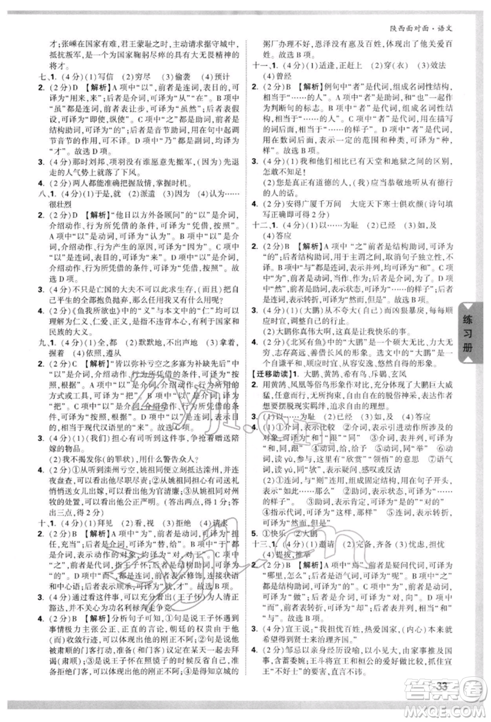 西安出版社2022中考面對(duì)面九年級(jí)語文通用版陜西專版參考答案