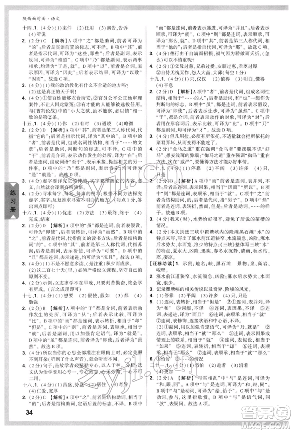 西安出版社2022中考面對(duì)面九年級(jí)語文通用版陜西專版參考答案