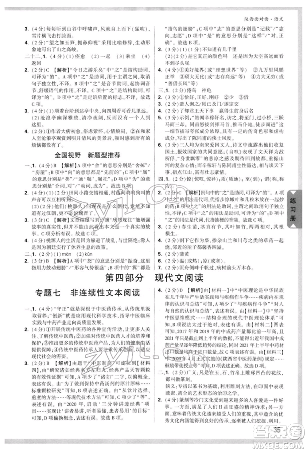 西安出版社2022中考面對(duì)面九年級(jí)語文通用版陜西專版參考答案