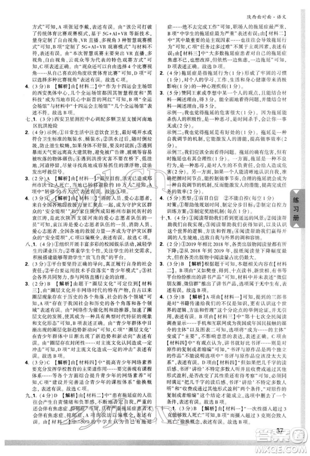 西安出版社2022中考面對(duì)面九年級(jí)語文通用版陜西專版參考答案