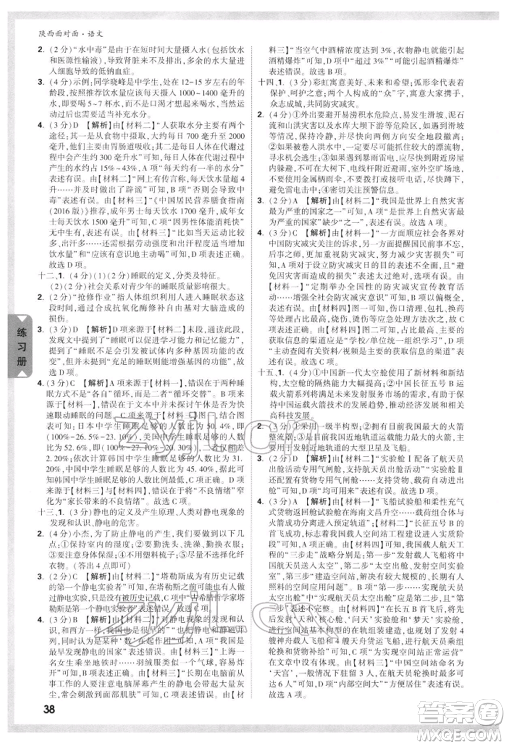 西安出版社2022中考面對(duì)面九年級(jí)語文通用版陜西專版參考答案