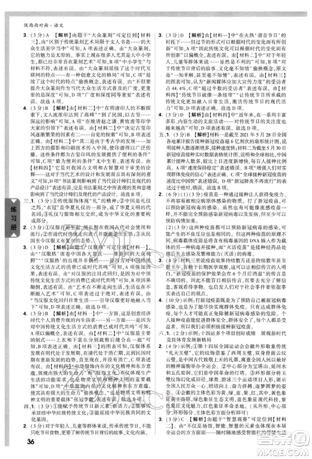 西安出版社2022中考面對(duì)面九年級(jí)語文通用版陜西專版參考答案