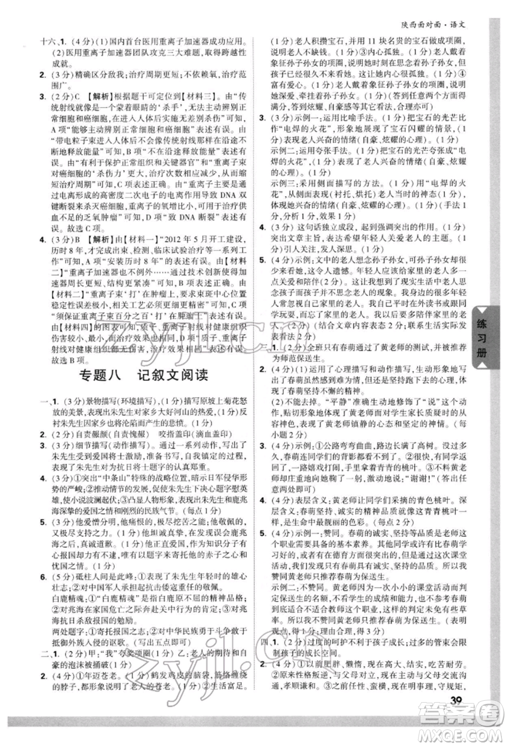 西安出版社2022中考面對(duì)面九年級(jí)語文通用版陜西專版參考答案