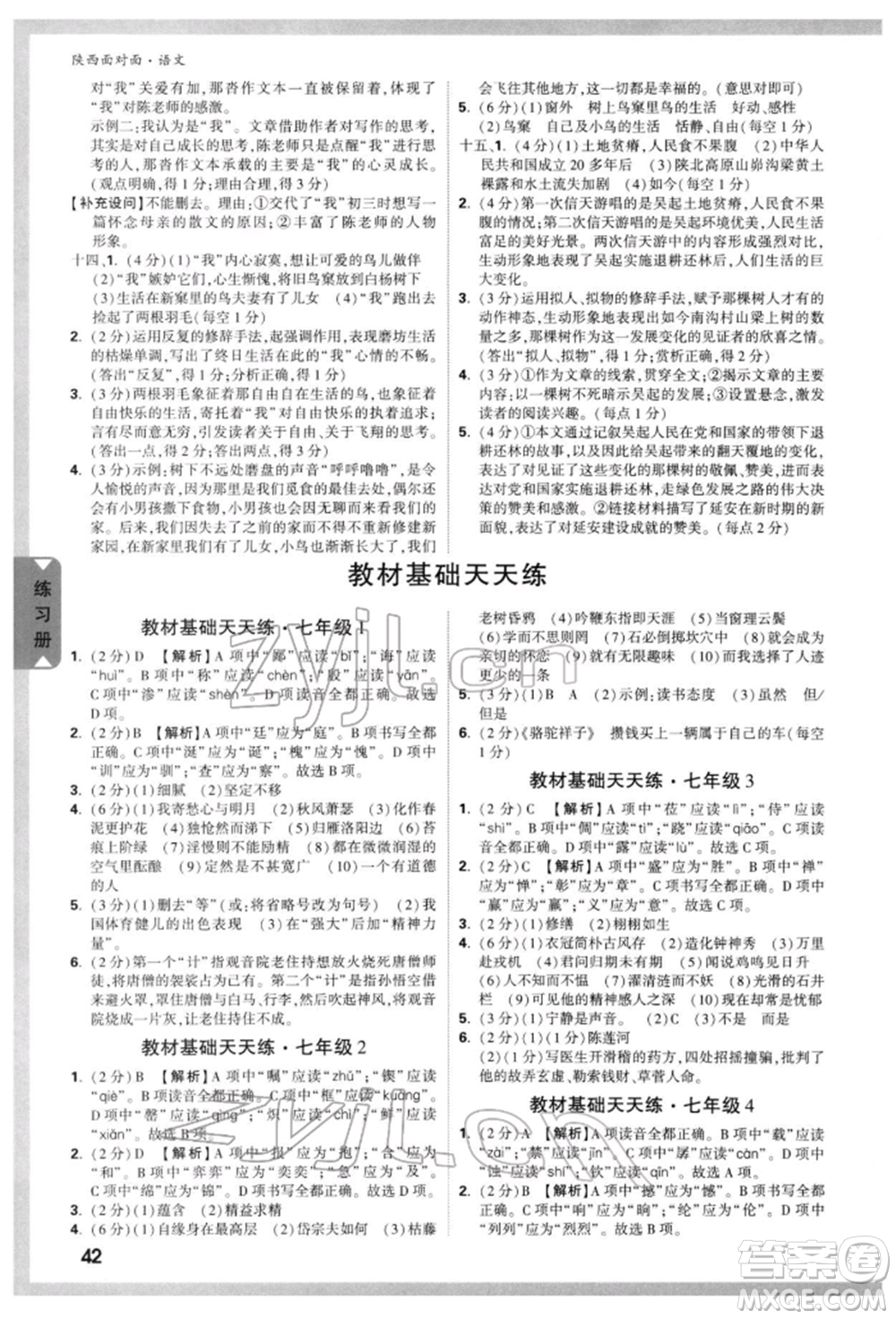 西安出版社2022中考面對(duì)面九年級(jí)語文通用版陜西專版參考答案