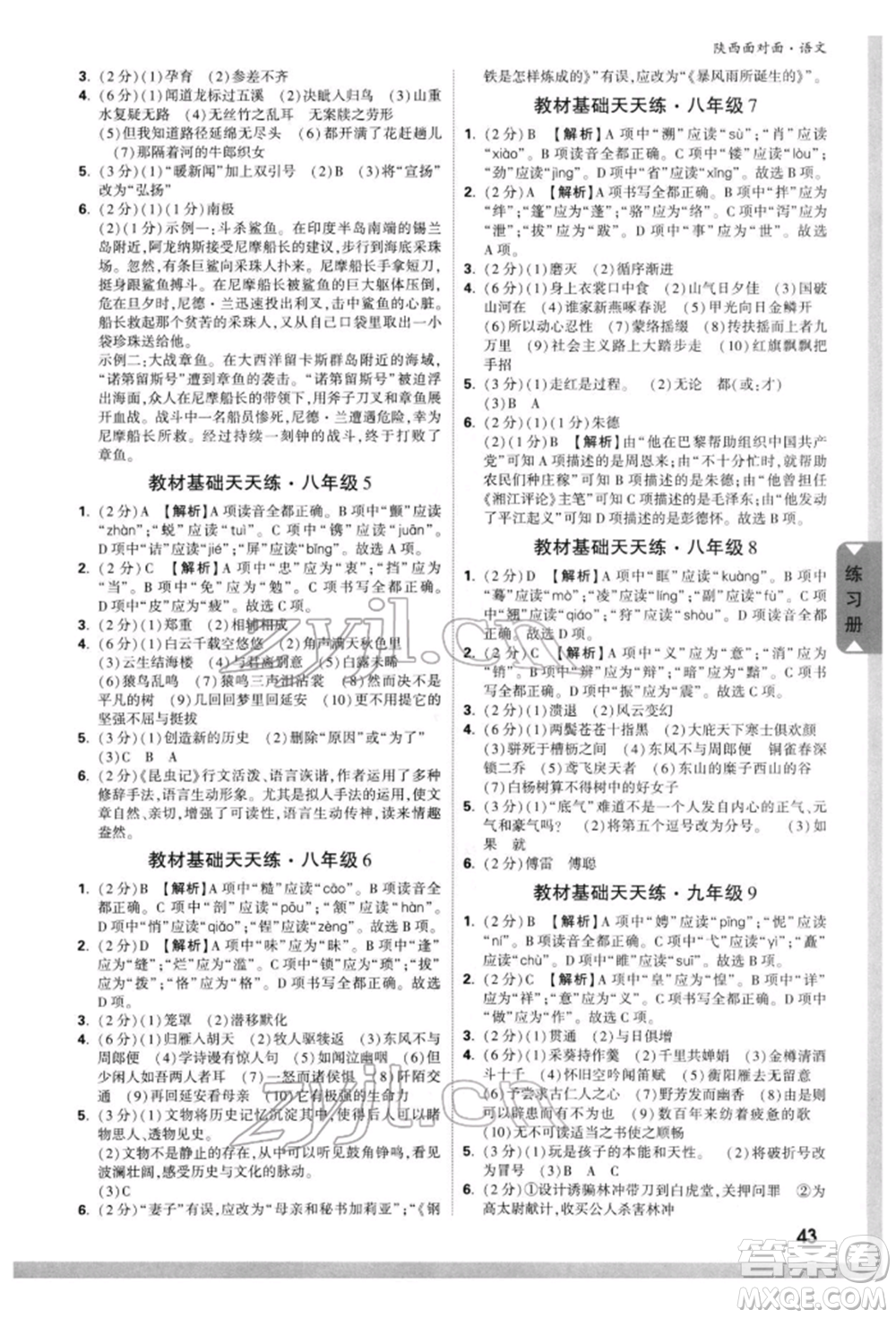 西安出版社2022中考面對(duì)面九年級(jí)語文通用版陜西專版參考答案