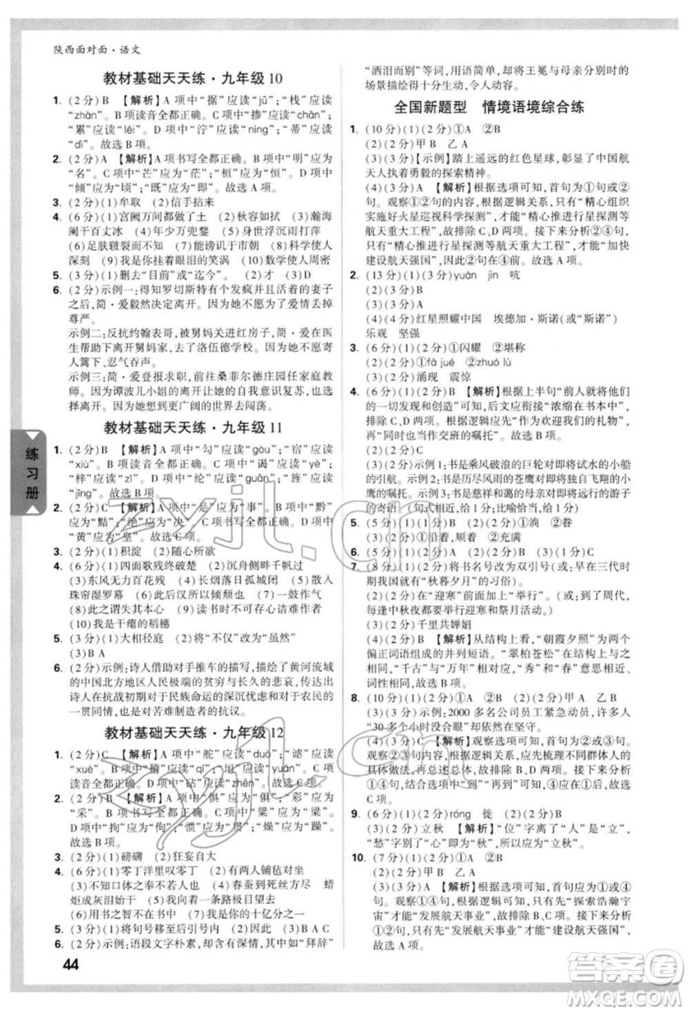 西安出版社2022中考面對(duì)面九年級(jí)語文通用版陜西專版參考答案