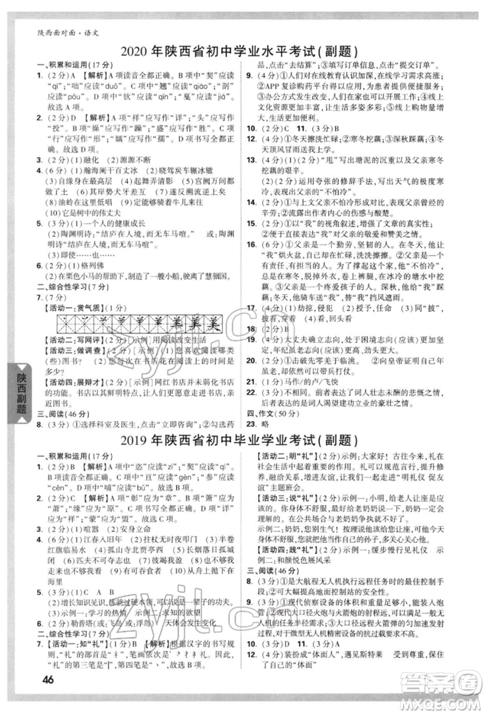 西安出版社2022中考面對(duì)面九年級(jí)語文通用版陜西專版參考答案