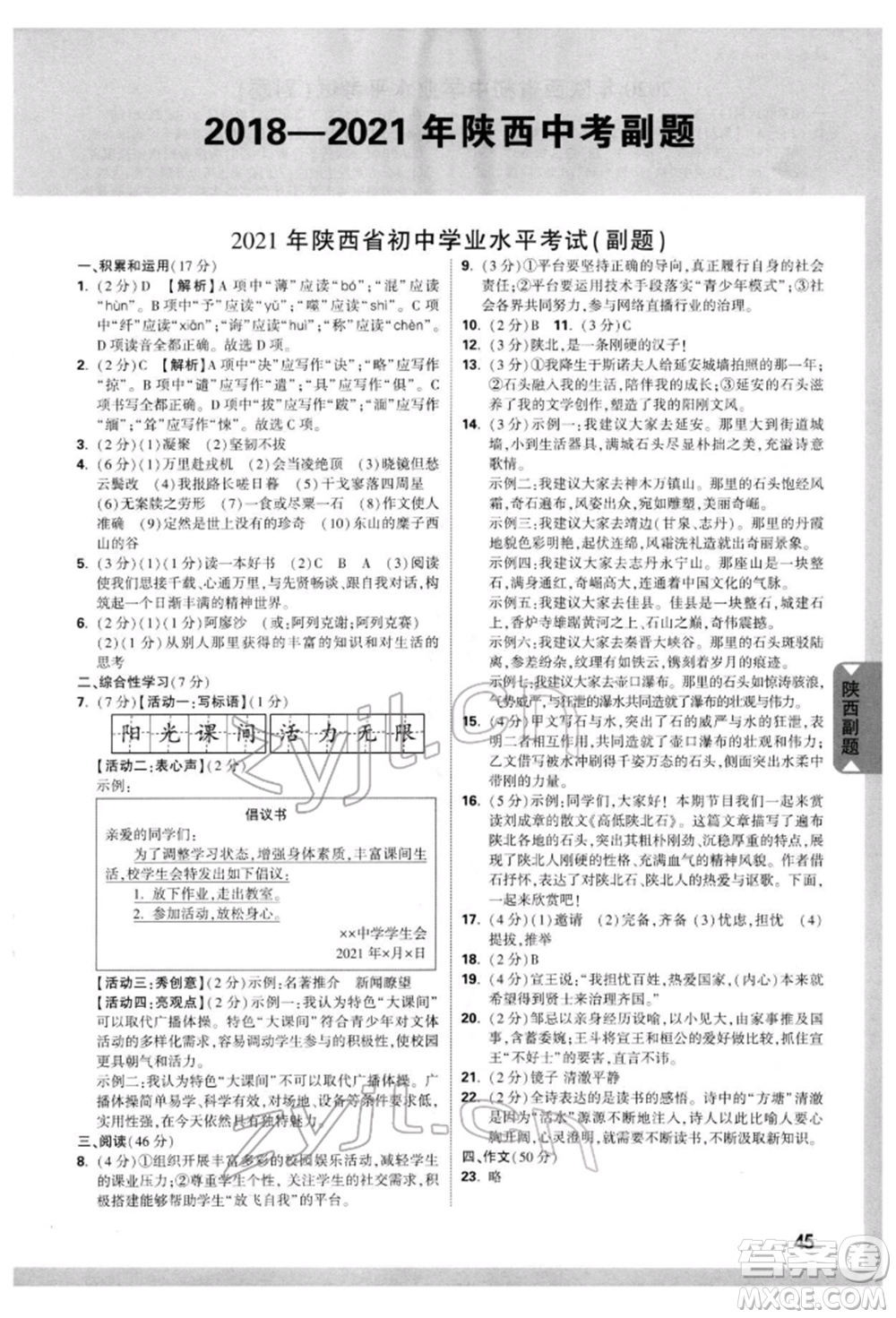 西安出版社2022中考面對(duì)面九年級(jí)語文通用版陜西專版參考答案