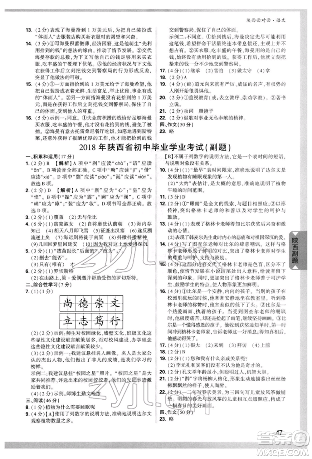 西安出版社2022中考面對(duì)面九年級(jí)語文通用版陜西專版參考答案