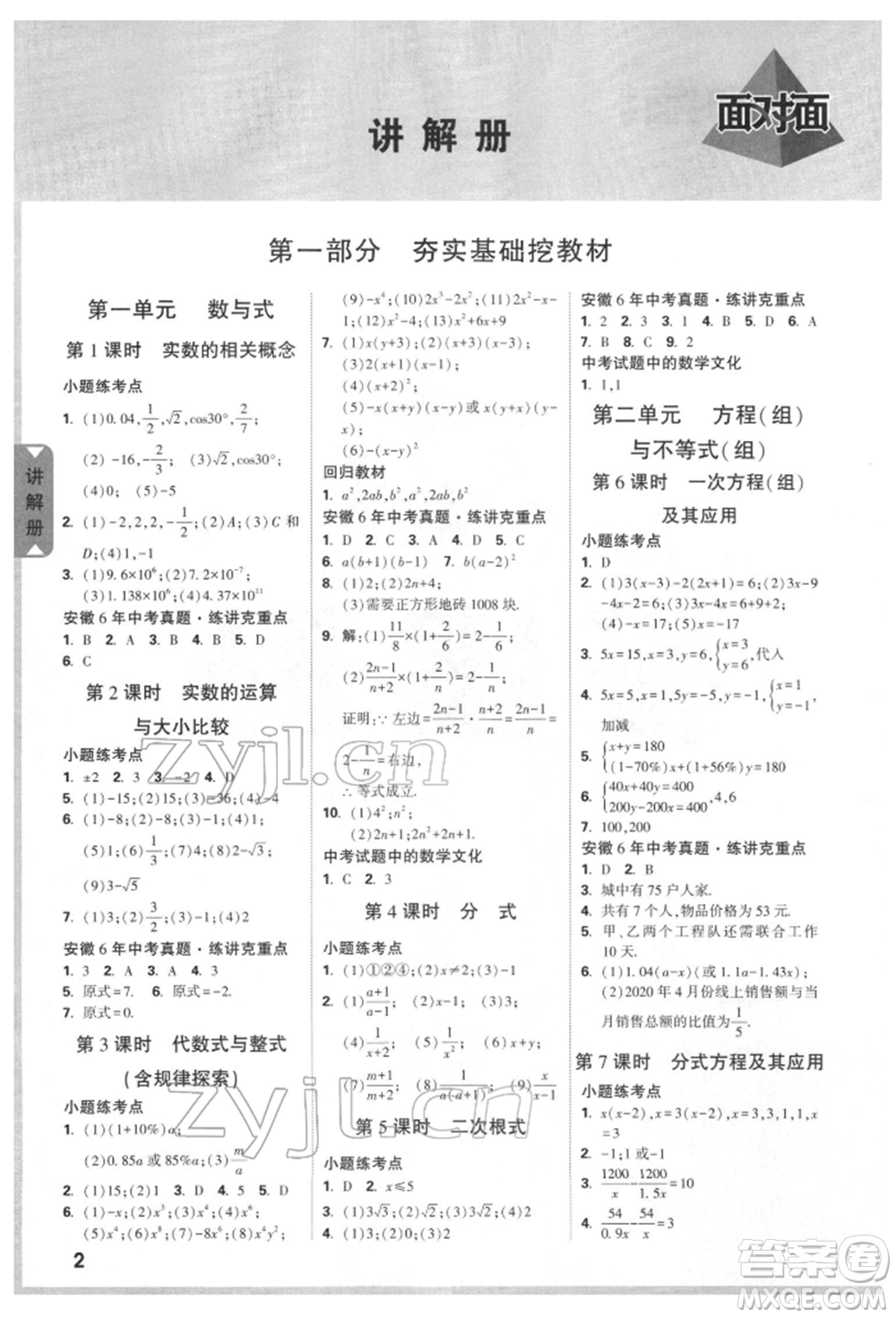 新疆青少年出版社2022中考面對面九年級數(shù)學(xué)通用版安徽專版參考答案