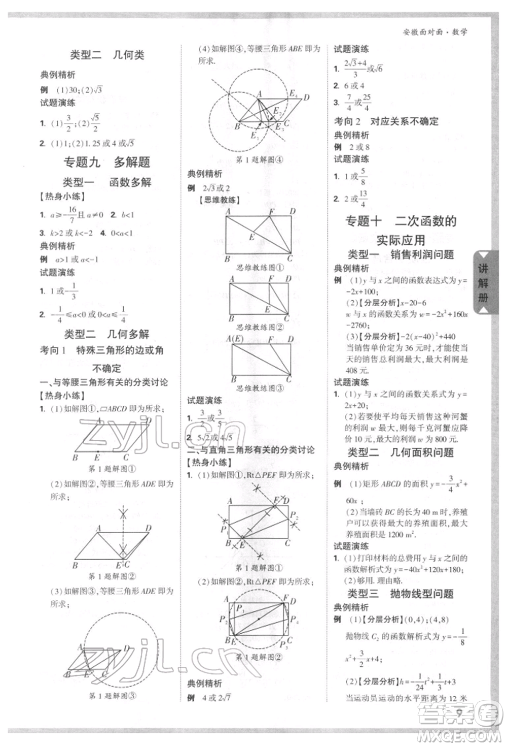 新疆青少年出版社2022中考面對面九年級數(shù)學(xué)通用版安徽專版參考答案